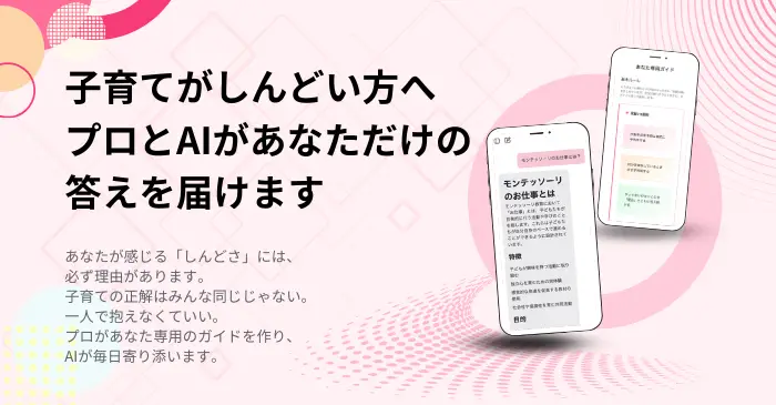 みらいキッズモンテチャット - プロとAIがあなただけの子育てをサポート